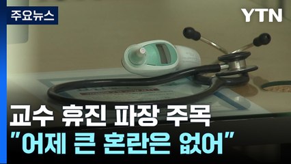 교수 휴진, 큰 혼란 없어...새 의협회장 "매듭 풀 것" / YTN