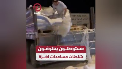 مستوطنون يعترضون شاحنات مساعدات لغزة
