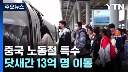 中 노동절 닷새 연휴 시작...내수 활성화 총력전 / YTN