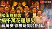 松山慈祐宮捐千萬花蓮賑災 蔣萬安、徐榛蔚同台祈福