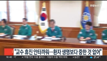 한총리 "교수 휴진 안타까워…환자 생명보다 중요한 것 없어"