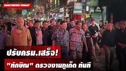 ปรับครม.เสร็จ! "ทักษิณ"ตรวจงานภูเก็ต ทันที | DAILYNEWSTODAY 01/05/67