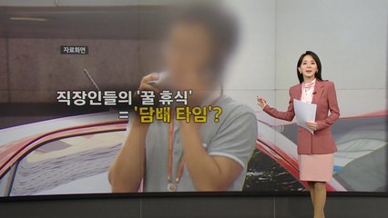 "담배 오래 피우면 업무 시간 제외"...'담타' 놓고 갑론을박 [앵커리포트] / YTN