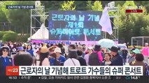 집회 대신 화합의 축제…근로자의 날 '슈퍼히어로 콘서트'