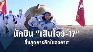 นักบินอวกาศจีน “เสินโจว-17” ถึงพื้นโลกอย่างปลอดภัย | ข่าวต่างประเทศ | PPTV Online