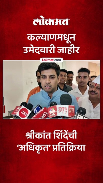 कल्याणमधून उमेदवारी जाहीर झाल्यावर श्रीकांत शिंदेंनी काय प्रतिक्रिया दिली?