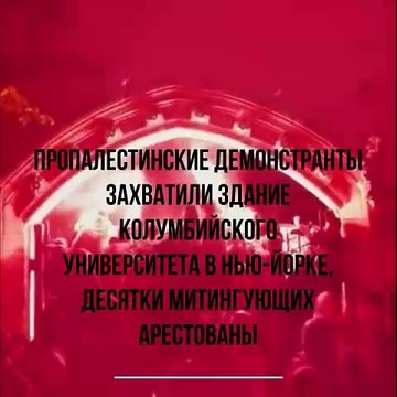 Пропалестинские демонстранты захватили здание Колумбийского университета в Нью-Йорке, десятки митингующих арестованы