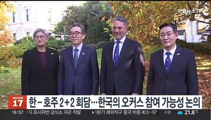 한 - 호주 2+2 회담…한국의 오커스 참여 가능성 논의