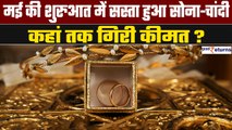 Gold-Silver Price Today: May की पहली तारीख सस्ता हुआ सोना-चांदी, जानें कितनी हुई कीमत? | GoodReturns