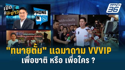 Highlight | "ผู้การแต้ม"ชี้ทนายตั้มแฉมาดาม VVVIP ต้องพร้อมรับผิดชอบคำพูด | เปิดโต๊ะข่าว | 1 พ.ค. 67