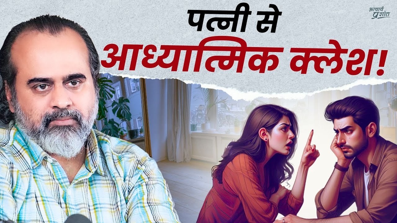 पत्नी से 'आध्यात्मिक' क्लेश || आचार्य प्रशांत, वेदांत महोत्सव आइ.आइ.एस.सी (IISc), बेंगलुरु (2022)