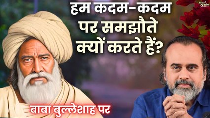 हम कदम-कदम पर समझौते क्यों करते हैं? || आचार्य प्रशांत, बाबा बुल्लेशाह पर (2019)