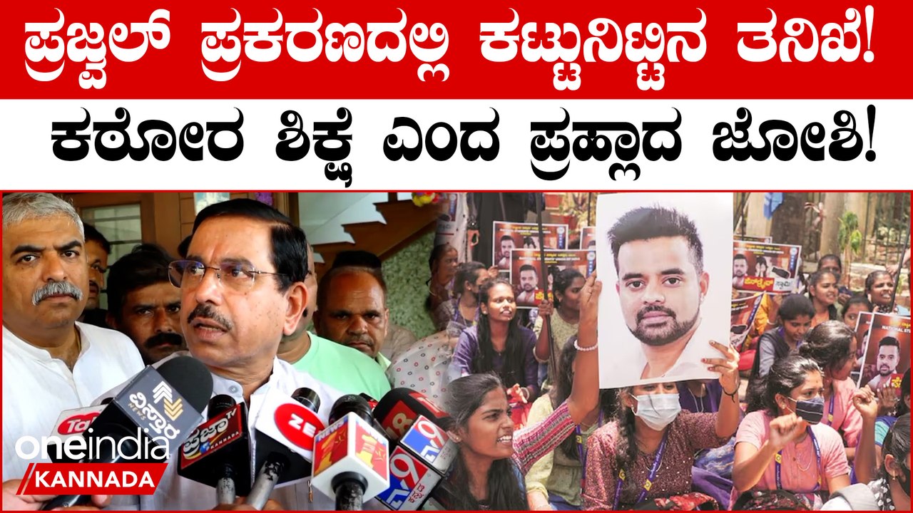 Prajwal Revanna ವಿಚಾರದಲ್ಲಿ ಕಾನೂನು ತನ್ನ ಕ್ರಮ ಕೈಗೊಳ್ಳುತ್ತಿದೆ