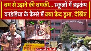 Delhi School Bomb Threat: धमकी मिलने के बाद स्कूलों का नजारा, क्या कहा Police ने | वनइंडिया हिंदी