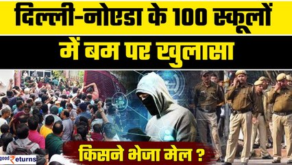Delhi-NCR School Bomb Threat :Delhi-Noida के 100 स्कूलों को बम की धमकी, किसने भेजा ईमेल? GoodReturns