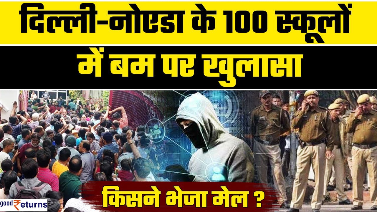 Delhi-NCR School Bomb Threat :Delhi-Noida के 100 स्कूलों को बम की धमकी, किसने भेजा ईमेल? GoodReturns