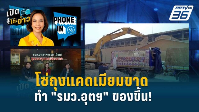 Highlight | รมว.อุตฯ แจงปมลั่นวาจา“ใครทำหน้าที่ไม่ได้ให้คนอื่นมาทำแทน” | เปิดโต๊ะข่าว | 1 พ.ค. 67