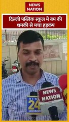 Delhi Bomb Threat : Delhi पब्लिक स्कूल में बम की धमकी से हड़कंप