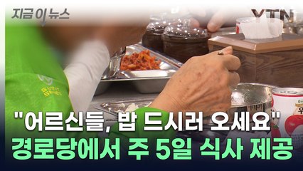 "따듯한 밥 드시러 오세요" 오늘부터 주 5일 식사 제공 [지금이뉴스] / YTN