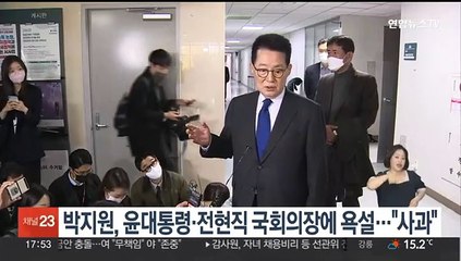 박지원, 윤대통령·전현직 국회의장에 욕설…"사과"