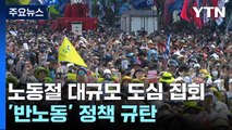 양대 노총 '노동절' 도심 집회...'반노동' 정책 규탄 / YTN
