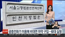 공중전화기 이용해 비대면 마약 구입…60대 실형