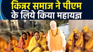 Narendra Modi को तीसरी बार PM बनाने के लिए Kinnar समाज ने किया महायज्ञ