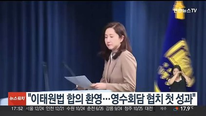 대통령실 "이태원법 합의 환영…영수회담 협치 첫 성과"