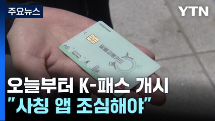 '전국구 교통비 할인' K-패스 개시..."사칭 앱 조심하세요!" / YTN