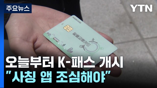 '전국구 교통비 할인' K-패스 개시... 사칭 앱 조심하세요! / YTN