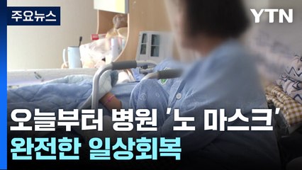 4년 4개월 만에 병원서도 '노 마스크'...완전한 일상회복 / YTN