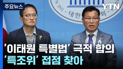 여야, '이태원 특별법' 극적 합의...내일 본회의 처리 / YTN