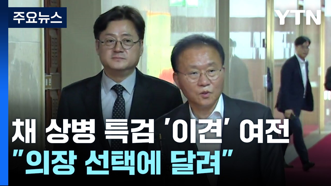 '채 상병 특검·전세사기법'은 이견 여전..."의장 선택에 달려" / YTN