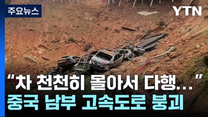 中 남부 폭우 뒤 고속도로 '와르르'...19명 사망·30명 부상 / YTN