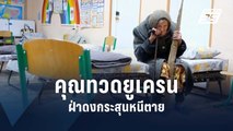 คุณทวดยูเครน 98 ปี เดินเท้า 10 กม. หนีภัยสู้รบ | ข่าวต่างประเทศ | PPTV Online