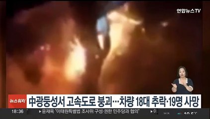 중국 광둥성서 고속도로 붕괴…차량 18대 추락·19명 사망