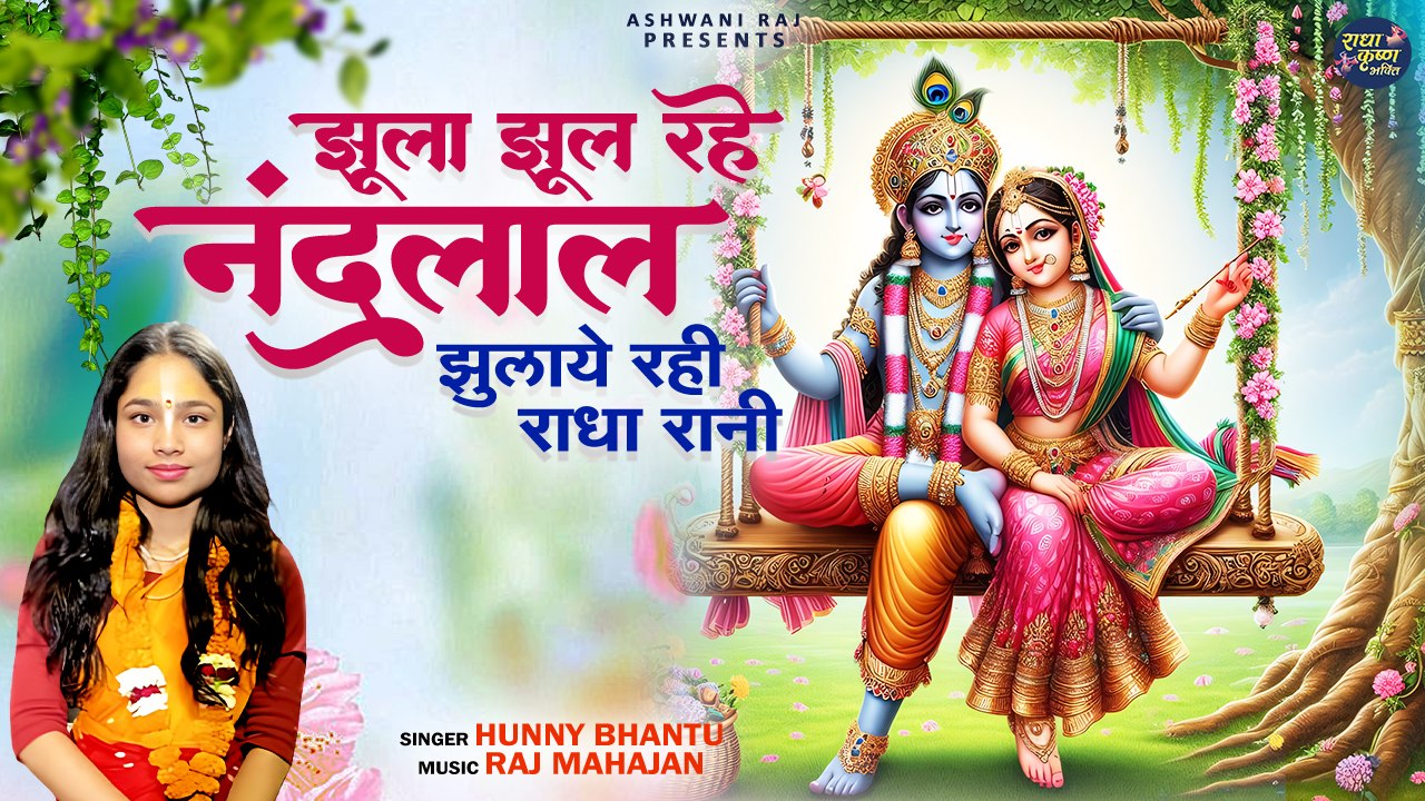 झूला झूल रहे नन्दलाल झुलाये रही है राधा रानी | Jhoola Jhool Rahe Nandlal | Shri Radha Krishna Bhajan