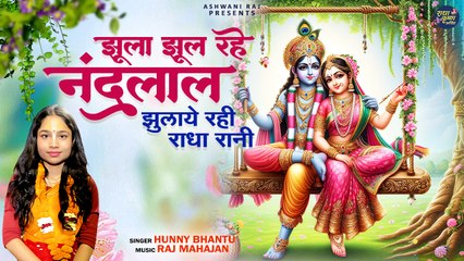 झूला झूल रहे नन्दलाल झुलाये रही है राधा रानी | Jhoola Jhool Rahe Nandlal | Shri Radha Krishna Bhajan