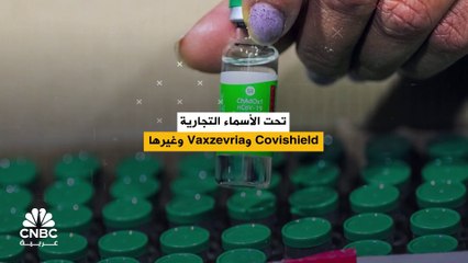 شركة أسترازينيكا تعترف للمرة الأولى بتسبب لقاح كورونا بآثار جانبية خطيرة