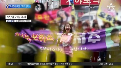 “오유진은 내 딸” 주장한 스토커 결국…