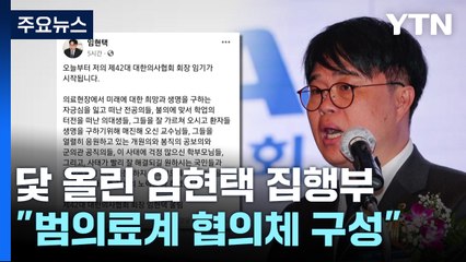 닻 올린 임현택 의협 집행부 "범의료계 협의체 구성"...정부와 대화 나서나 / YTN