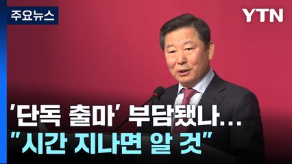 '단독 출마' 부담됐나...친윤 이철규 "시간 지나면 알 것" / YTN