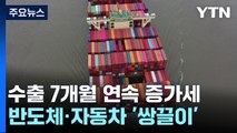 7개월 연속 수출 웃었다...반도체·자동차 '쌍끌이' / YTN