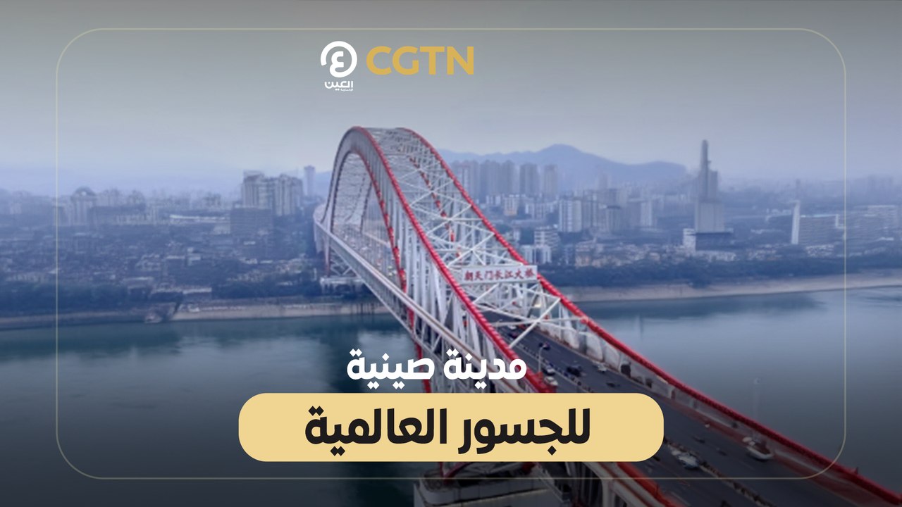 مدينة صينية للجسور العالمية