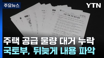 주택 통계 대거 누락한 국토부...'수작업' 언제까지? / YTN