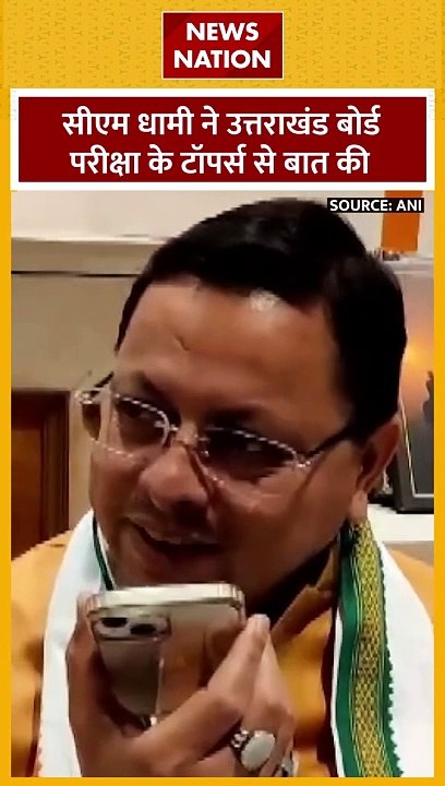 Uttarakhand Board Result 2024 : CM पुष्कर सिंह धामी ने Uttarakhand बोर्ड परीक्षा के टॉपर्स से की बात