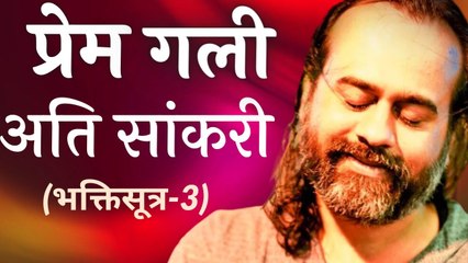 (भक्तिसूत्र-3) प्रेम गली अति सांकरी || आचार्य प्रशांत, कार्यशाला (2023)