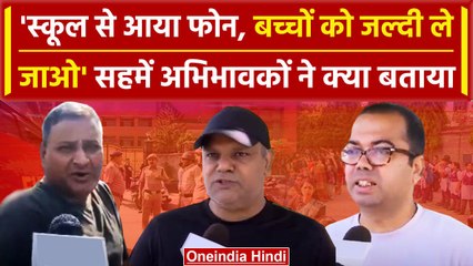 Delhi-NCR School Bomb Threat : डरे हुए Parents पहुंचे School, धमकी को लेकर क्या कहा | वनइंडिया हिंदी