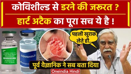 Covishield Vaccine से Heart Attack, पूर्व वैज्ञानिक ने बताया सच | AstraZeneca News | वनइंडिया हिंदी