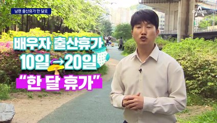 남편 출산휴가 한 달로 늘린다